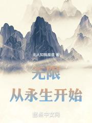 无限,从永生开始 封面