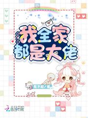 实不相瞒我全家都是大佬 封面