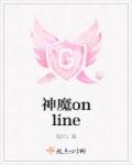 神魔online 封面