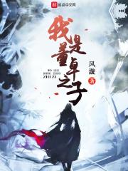 我是董卓之子 封面