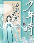 回到夫君少年时 封面