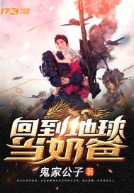 回到地球当奶爸 封面