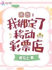 末世:我绑定了移动彩票店 封面