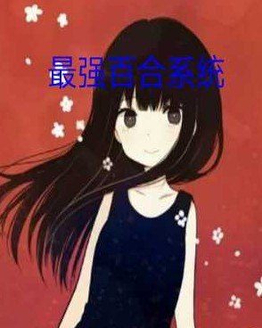 最强百合系统 封面