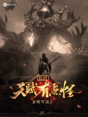 我的天赋有点怪 封面
