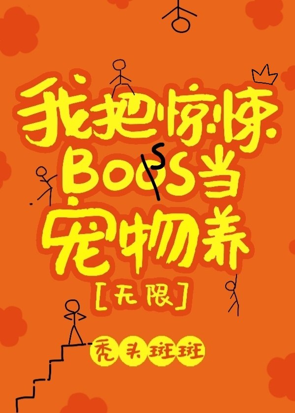 我把惊悚boss当宠物养[无限] 封面
