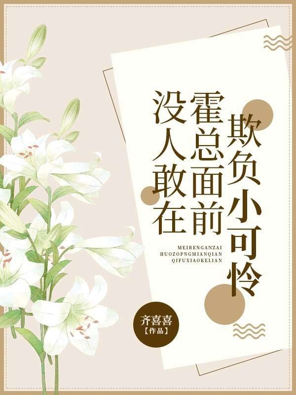没人敢在霍总面前欺负小可怜 封面