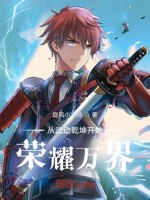 从武动乾坤开始荣耀万界 封面