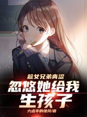趁女兄弟憨憨，忽悠她给我当老婆 封面