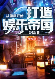 从国风开始,打造娱乐帝国 封面
