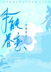 本能眷恋 封面