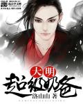 大明超级奶爸 封面