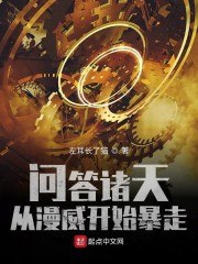 问答诸天，从漫威开始暴走 封面