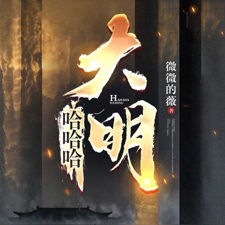哈哈哈，大明 封面