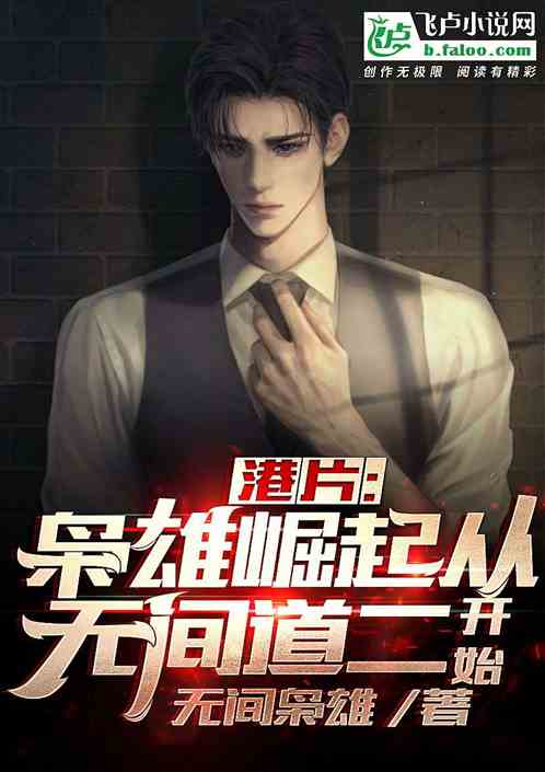 港片:枭雄崛起从无间道二开始 封面