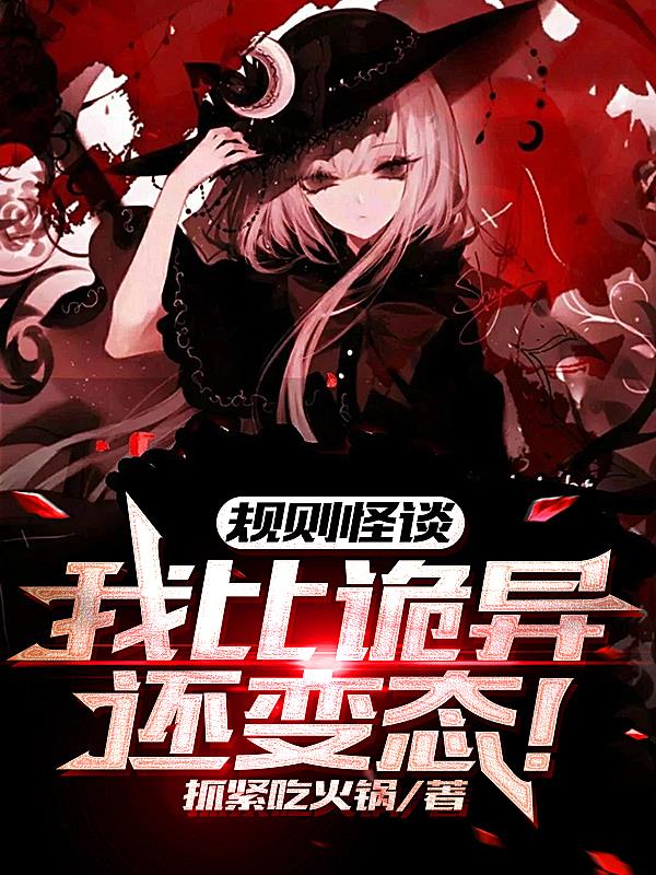 规则怪谈:我比诡异还变态! 封面