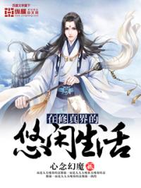 在修真界的悠闲生活 封面