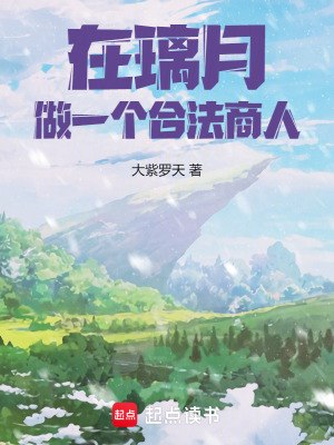 在璃月,做一个合法商人! 封面