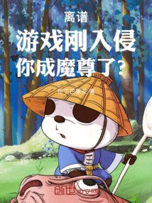 离谱！游戏刚入侵，你成魔尊了？ 封面