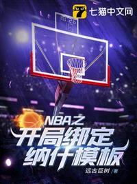 NBA之开局绑定纳什模板 封面