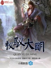 权驭大明 封面