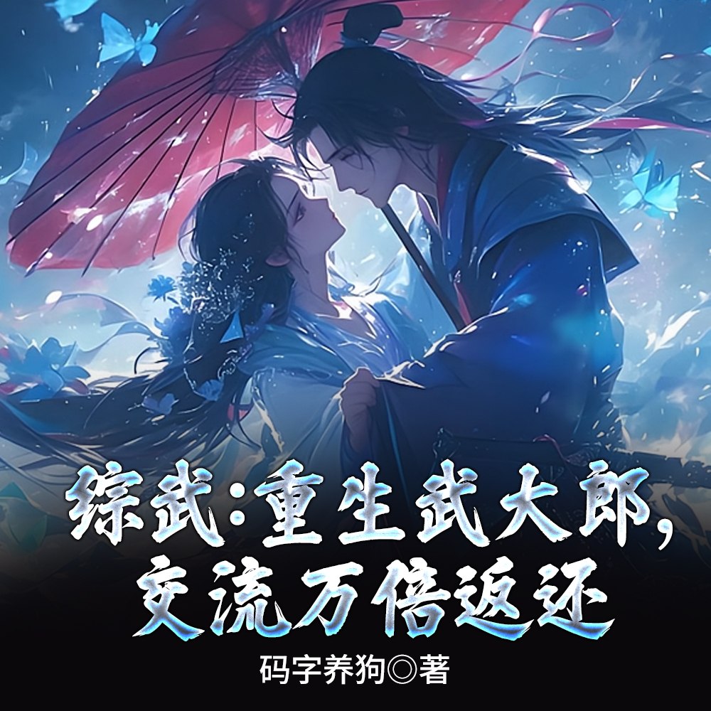 综武:重生武大郎,交流万倍返还 封面