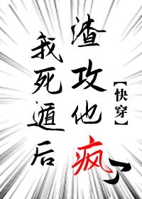 我死遁后渣攻他疯了[快穿] 封面
