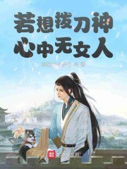 若想拨刀神：心中无女人 封面