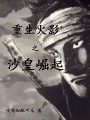 重生火影之沙皇崛起 封面