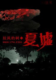 夏墟 封面