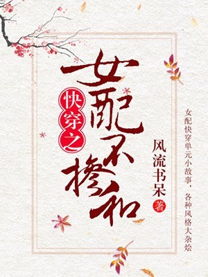 女配不掺和 封面