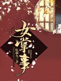 女掌事 封面