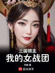 三国领主:我的女战团 封面
