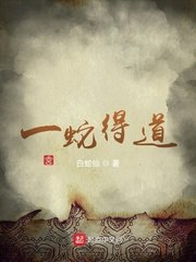 一蛇得道 封面