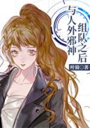 与人外邪神组队之后 封面