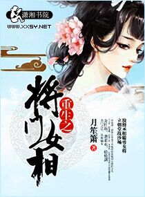 重生之将门女相 封面
