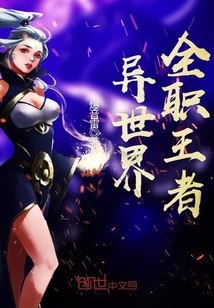 异世界全职王者 封面