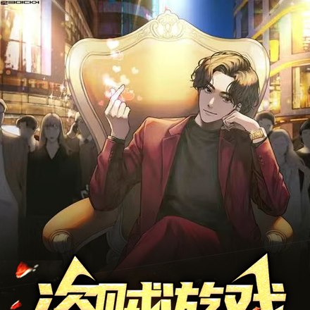 盗贼游戏:从获得基德卡片开始 封面