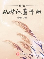 修仙从种红薯开始 封面