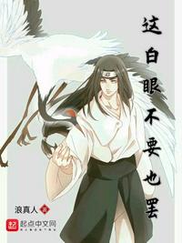 这白眼不要也罢 封面