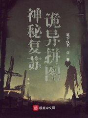 神秘复苏：诡异拼图 封面