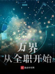 万界从全职开始 封面