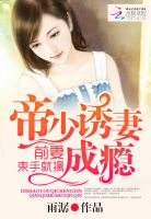 帝少诱妻成瘾：前妻，束手就擒 封面