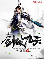 剑破九天下载 封面