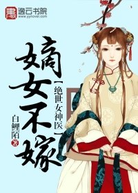 绝世女神医：嫡女不嫁 封面