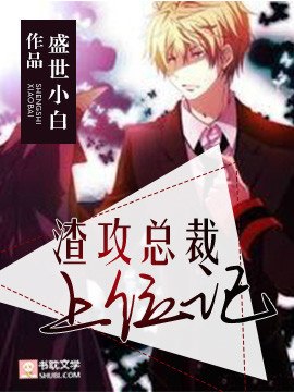 渣攻总裁上位记 封面