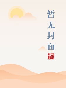 娇淫青春之放纵 封面