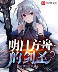 明日方舟的剑圣 封面