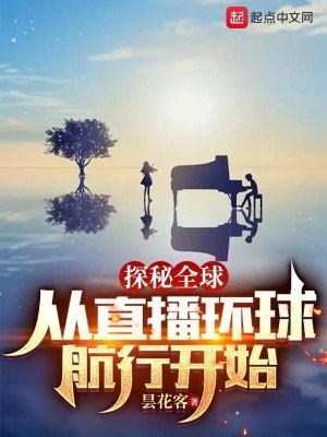 探秘全球:从直播环球航行开始 封面