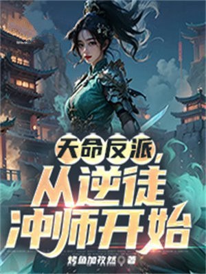 天命反派,从逆徒冲师开始 封面